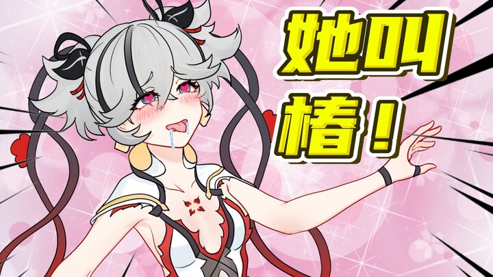 椿，被玩坏了！！！