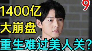 【反转】1400亿大崩盘，重生难过美人关？ 《财阀家的小儿子9》