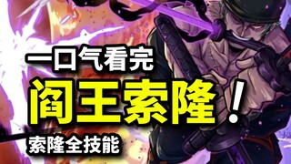 一口气看完索隆全技能！阎王流极致剑意！大千世界，无我不断者！