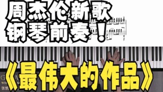 [谱已发］最伟大的作品钢琴前奏