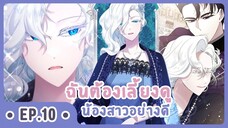 [อ่านมังงะ] เมื่อพี่สาวต้องเลี้ยงน้องสาวให้เป็นเด็กดี EP.10