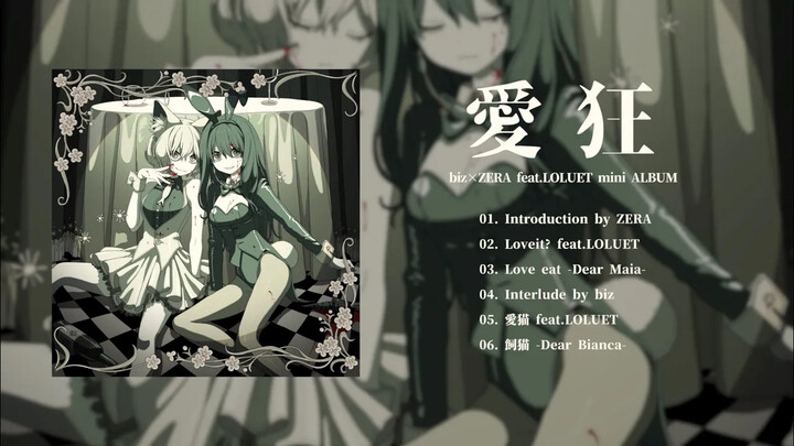 biz×ZERA hợp tác với LOLUET, nghe thử toàn bộ mini ALBUM「Ái Cuồng」
