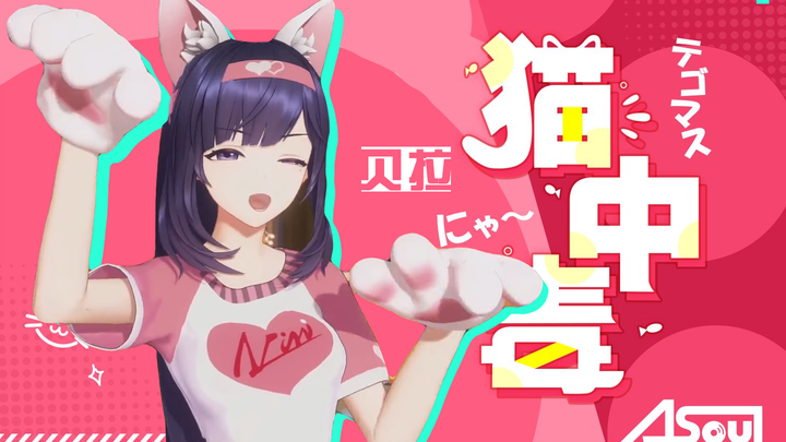 【贝拉】开场舞《猫中毒》！【直播剪辑】