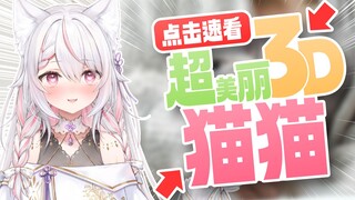 【超美丽3D】给大家看看我家猫猫【天曰小雏】