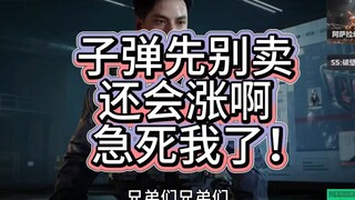 子弹先别卖啊！还能涨！（在锻炼有点吵）