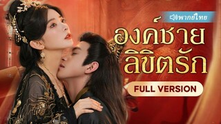 (เต็มเรื่อง) ศาสตราจารย์ทะลุมิติมาเป็นเจ้าชายไร้ประโยชน์ แต่ด้วยความคิดเหนือกาลเวลา