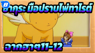 [ซากุระ มือปราบไพ่ทาโรต์]รวมฉากฮาๆ11-12_F8