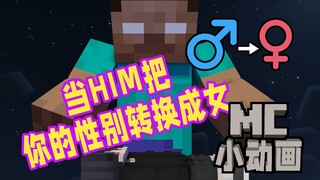 【MC小动画】一觉醒来竟然变成了女生！