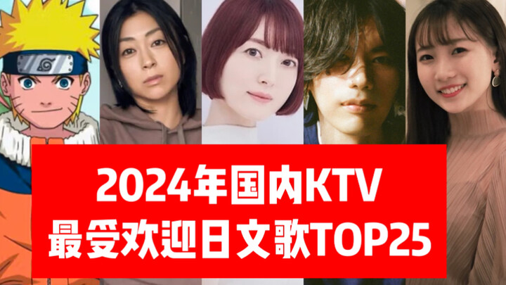 2024年国内KTV最受欢迎的日文歌TOP25