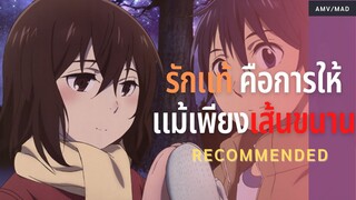 Erased ; ความสุขแท้ คือการให้ไป