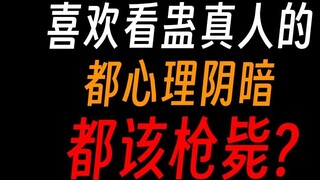 Haruskah siapa pun yang menonton Gu Zhenren ditembak? Siapakah elemen berbahaya yang sebenarnya, par