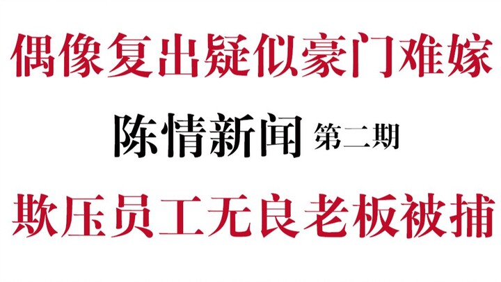 [Chenqing’s Silly News] Episode 2: Idol’s Comeback Sparks Rumors of a High-Society Marriage Dilemma,