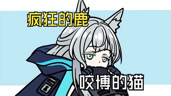 疯狂的鹿 咬博的猫！鹰角网络！我……【明日方舟/矢量突破】