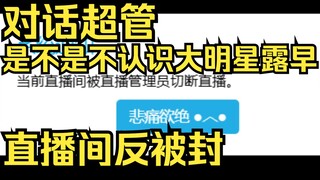 露早对话超管：你是不是不认识大明星露早？反手被封直播间，姐直接人碎掉了