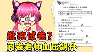 让我批改试卷？老师看完血压飙升，回家复习去吧！