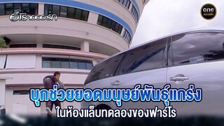 บุกช่วยยอดมนุษย์พันธ์ุแกร่งในห้องแล็บทดลองของฟาร์โร | Highlight #ฮีโร่1000รัก EP.5 | #oneคลาสสิก