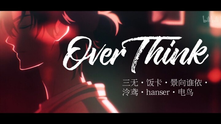 【三无/饭卡/景向谁依/鸟憨/电鸟】OverThink-时光代理人ed