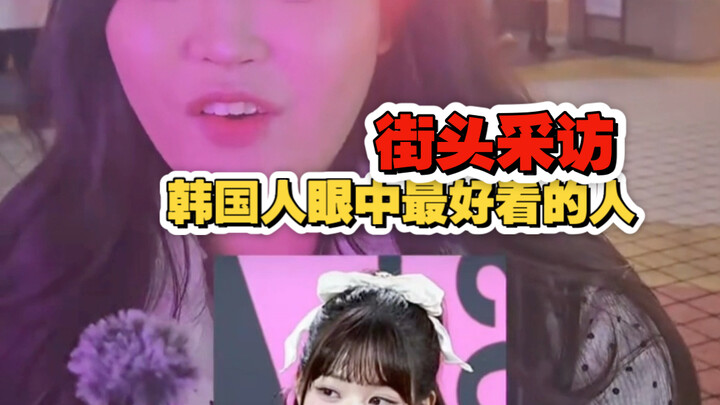 Street Interview: Who Do Koreans Think Is the Most Attractive Person?