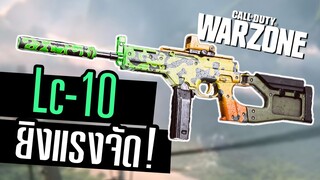 Lc-10 ปืนกลเบาทรงสไน ยิงแตกไวจัด! Call of duty Warzone