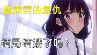 最适合穿黑丝的魅力女主！《政宗君的复仇》结局结婚了吗？