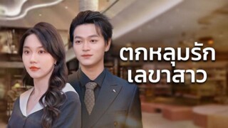 [ดูฟรีเต็มเรื่อง] ตกหลุมรักเลขาสาว (ซับไทย)