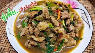 อู๋เพี้ยเสือร้องไห้ เมนูที่หลายๆคนต้องบอกเป็นเสียงเดียวกันว่าอร่อยมาก สไตล์ | ครัวบ้านๆ Channel