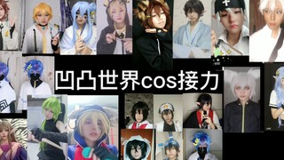 【凹凸世界cos接力】17人的cos接力✿✿ヽ(°▽°)ノ✿