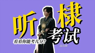 王鹤棣的台词你能答对几题？听“棣”考试，看看你的实力！
