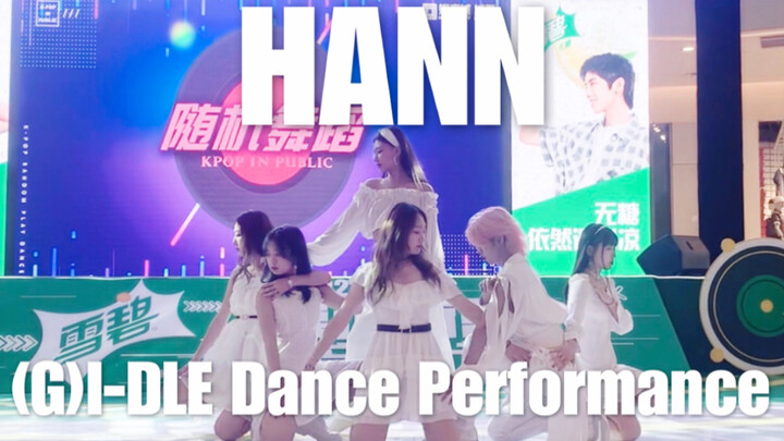 女娃在浙大！挑战全网最还原HANN - (G)I-DLE路演舞台直拍 | 随机舞蹈中国联盟杭州站路演实录