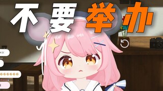 【永雏塔菲】举办钩！你还塔菲的百日战*喵！