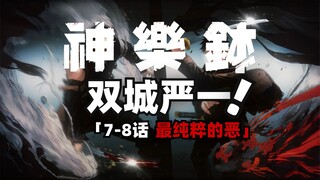 最纯粹的恶！神乐钵7-8话完整解说！