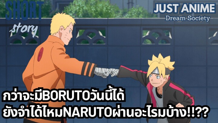 YOUTUBEกว่าจะมีBORUTOวันนี้ได้ ยังจำได้ไหมNARUTOผ่านอะไรมาบ้าง!!?? | JUST ANIME - DREAM SOCIETY