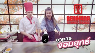 กินอาหารแบบจอมยุทธ์ | BENIHANA