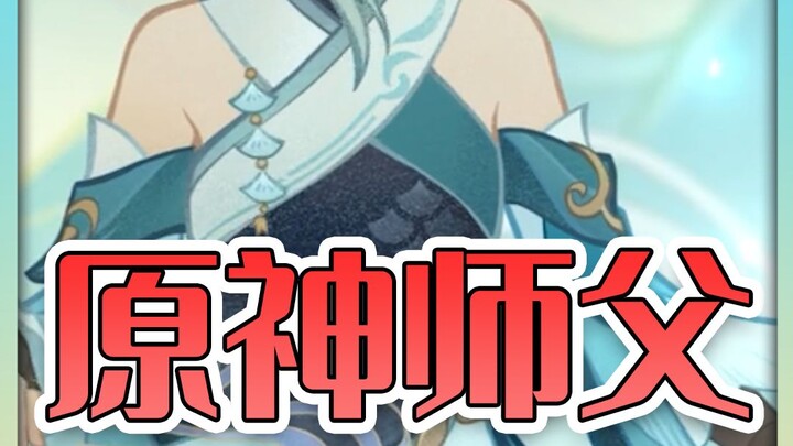 Genshin Impact: Among the masters, whose disciple do you want to be?