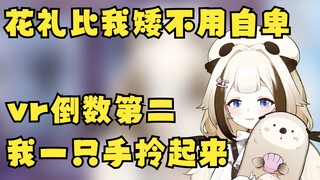 花礼比我矮不用自卑 这种vr倒数第二 我一只手拎起来【栞栞Shiori】