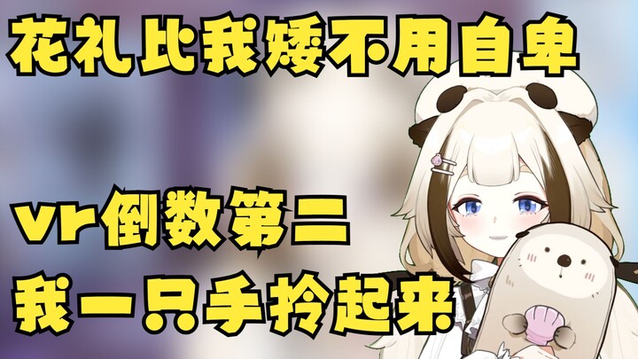 花礼比我矮不用自卑 这种vr倒数第二 我一只手拎起来【栞栞Shiori】