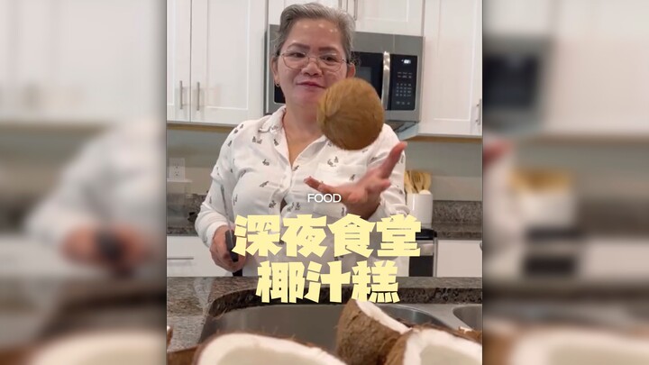 深夜食堂 - 椰汁糕