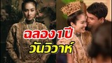 ปอย ตรีชฎา ย้อนโมเมนต์วันแต่งงาน ฉลองครบ 1 ปีวันวิวาห์