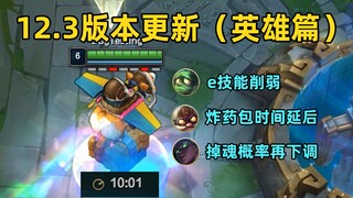 Pembaruan Hero Patch 12.3: Zeli kini dapat mengganggu kembalinya Amumu ke kota! Tingkat kehilangan j