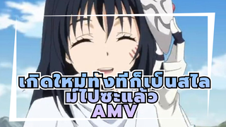 เกิดใหม่ทั้งทีก็เป็นสไลม์ไปซะแล้ว
AMV