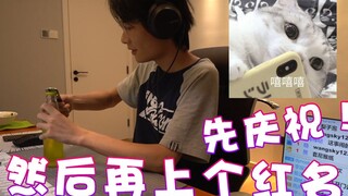 【超级小桀】我们先庆祝一下！然后再上红名