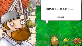 一个PVZ老玩家的泪目（PVZ轻松一刻最终期）