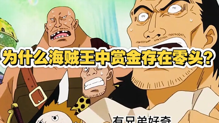 Why do bounty amounts in One Piece include decimal points? #OnePiece #FanTheories