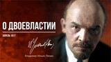 Ленин В.И. — О двоевластии (04.17)