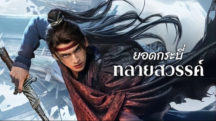 Sword Sovereign Heavenbreaker (2025) ยอดกระบี่ ทลายสวรรค์