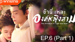 มาแรง🔥ข้านี่เเหละองค์หญิงสาม(2020)EP6_1