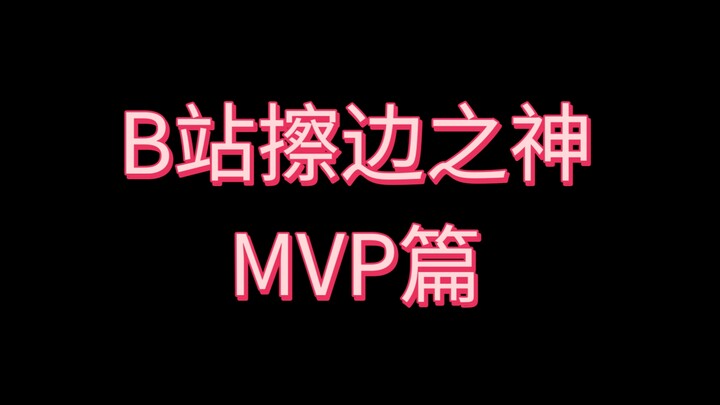 เทพแห่งการเล่นขอบบน Bilibili: รวมรางวัล MVP ประจำปี 2025