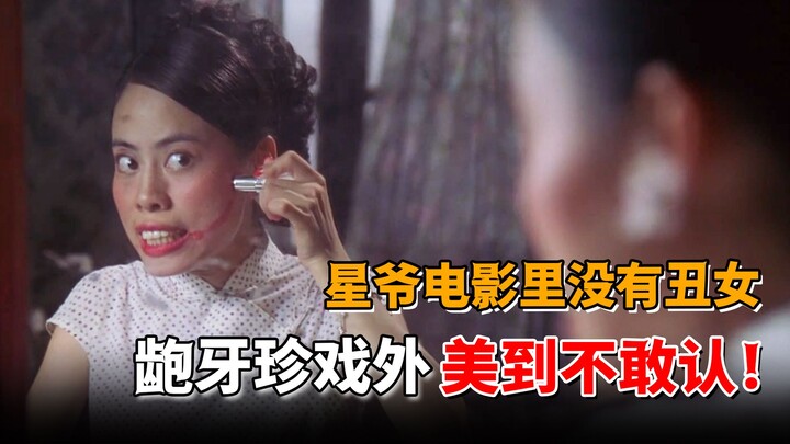 الفتيات القبيحات في أفلام تشو شينغ تشي: كلما كنّ قبيحات في الفيلم، كنّ أكثر جمالاً خارجه؛ إن زين ذات