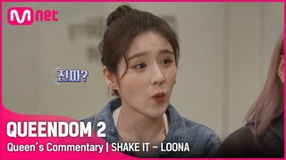 [ENG] [Queen's Commentary] '이달의 소녀'가 직접 들려주는 2차 경연 무대 비하인드👀 | SHAKE IT #퀸덤2 EP.4