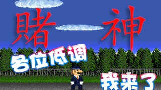 【超级小桀】各位请让开 赌神来了请大家低调